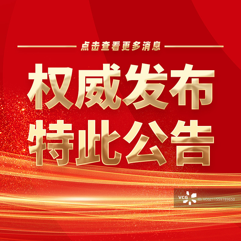 热点新闻全网追踪权威发布特此公告公众号封面图片素材