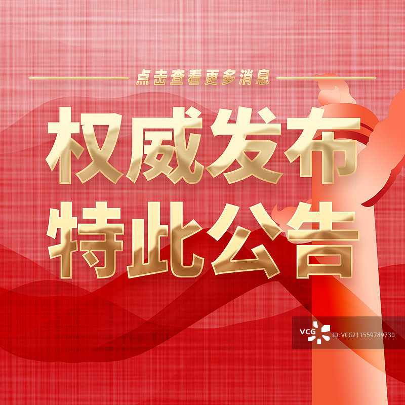 热点新闻全网追踪权威发布特此公告公众号封面图片素材