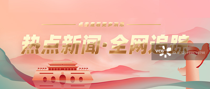 热点新闻全网追踪权威发布特此公告公众号封面图片素材