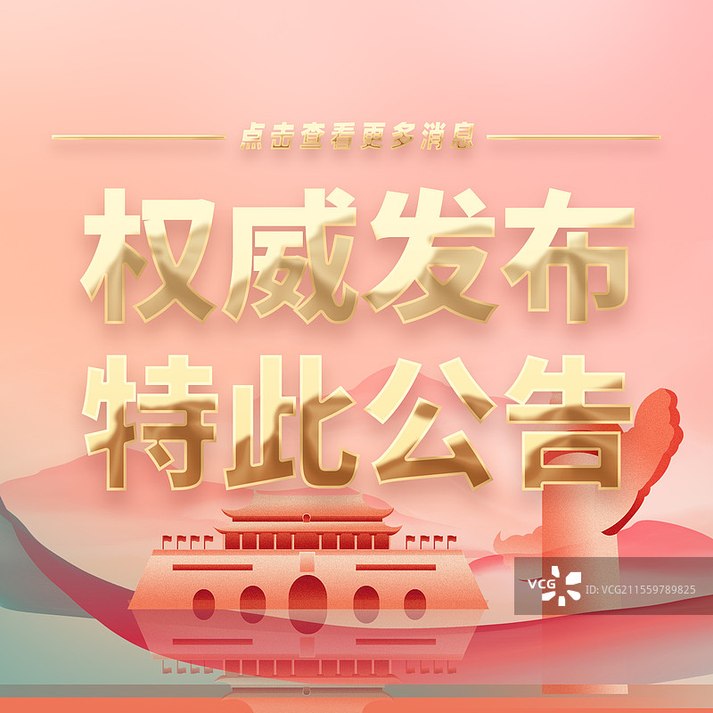 热点新闻全网追踪权威发布特此公告公众号封面图片素材