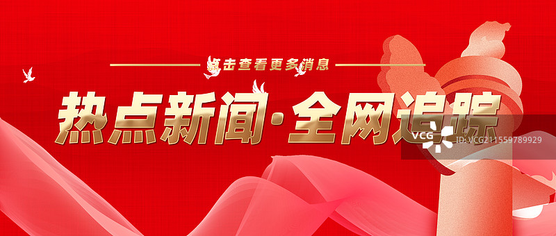 热点新闻全网追踪权威发布特此公告公众号封面图片素材