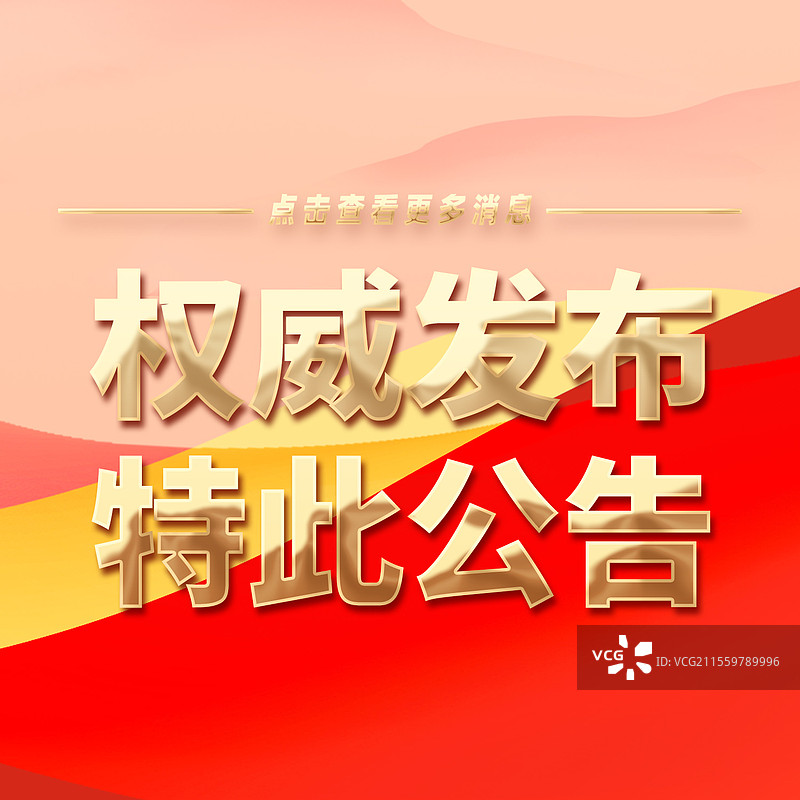 热点新闻全网追踪权威发布特此公告公众号封面图片素材