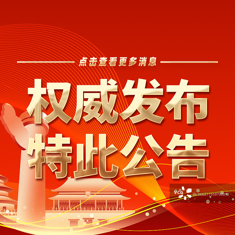 热点新闻全网追踪权威发布特此公告公众号封面图片素材