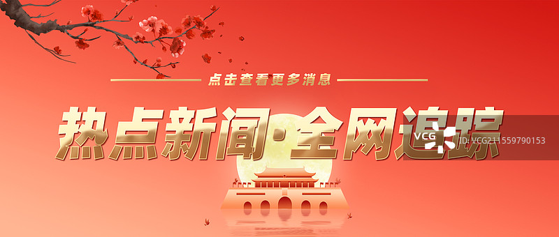 热点新闻全网追踪权威发布特此公告公众号封面图片素材