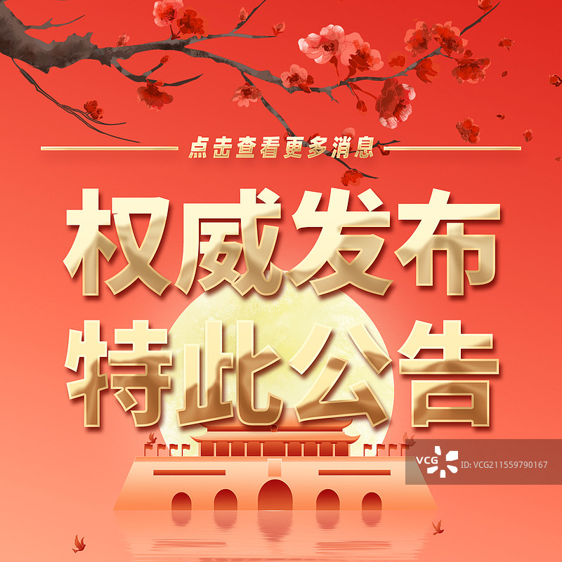 热点新闻全网追踪权威发布特此公告公众号封面图片素材