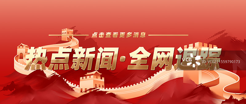 热点新闻全网追踪权威发布特此公告公众号封面图片素材