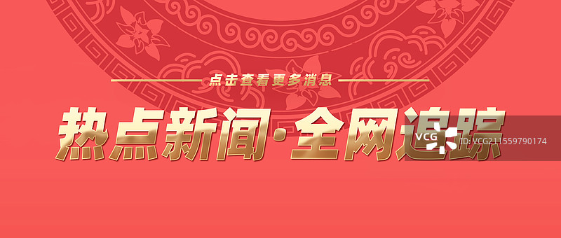 热点新闻全网追踪权威发布特此公告公众号封面图片素材