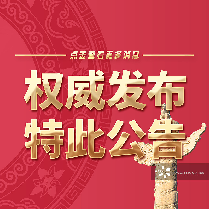 热点新闻全网追踪权威发布特此公告公众号封面图片素材