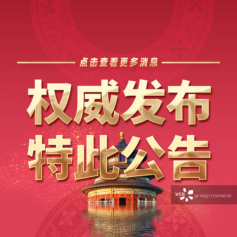 热点新闻全网追踪权威发布特此公告公众号封面图片素材