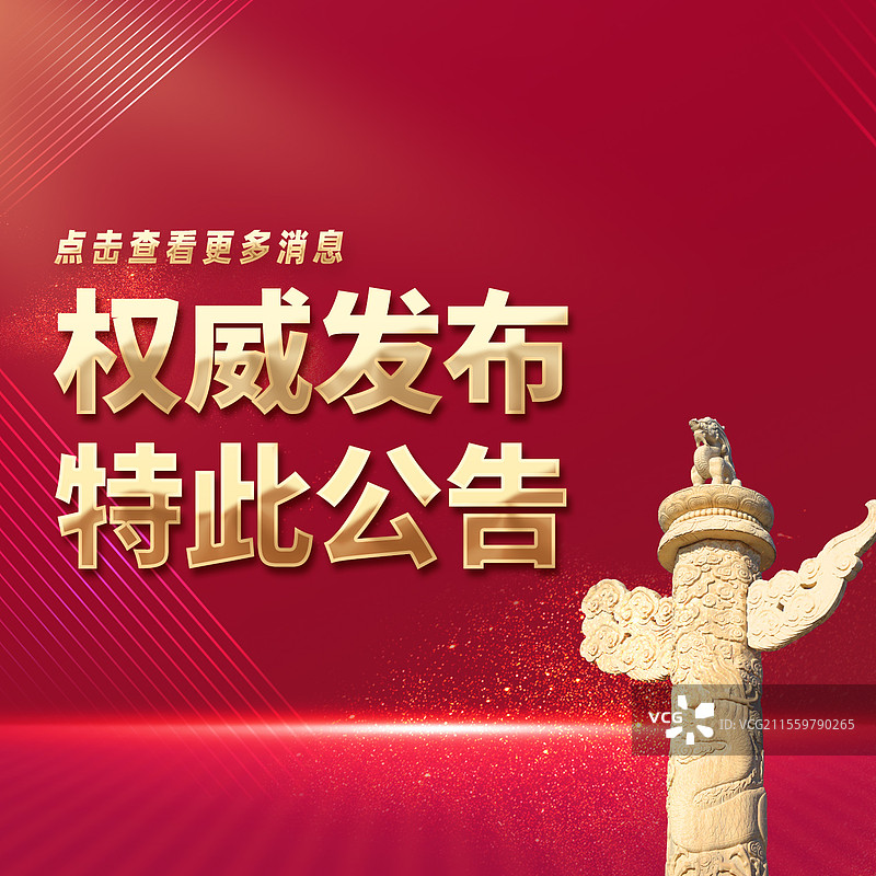 热点新闻全网追踪权威发布特此公告公众号封面图片素材
