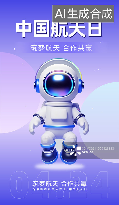 【AI数字艺术】中国航天日海报图片素材