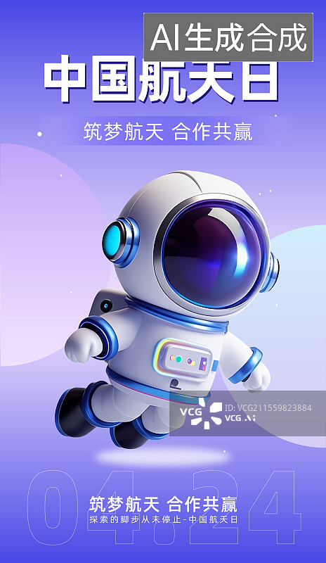 【AI数字艺术】中国航天日海报图片素材