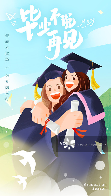 竖版插画海报设计_毕业季_大学生毕业图片素材