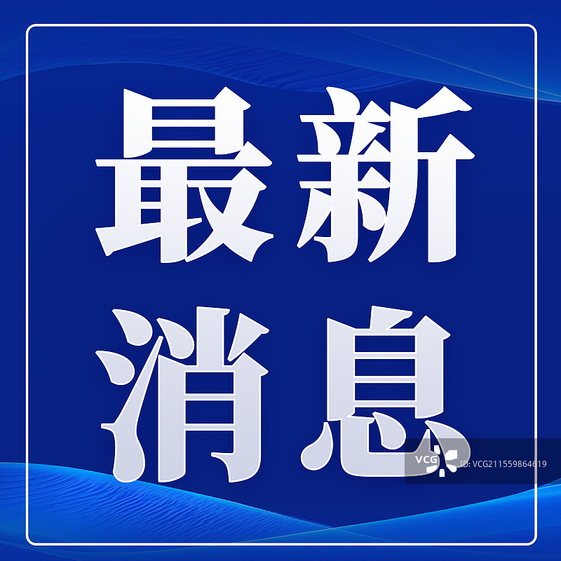 正方形新闻通知关注热点重要最新资讯海报模版图片素材