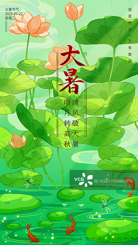 中国风二十四节气大暑插画图片素材
