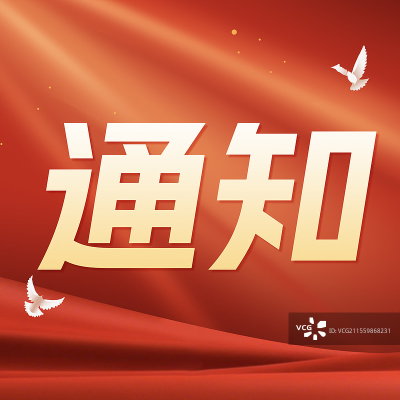 红色政务风通知商务风公众号封面背景图正方形海报图片素材