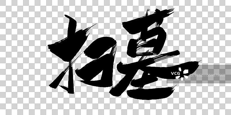 扫墓清明节毛笔书法字体标题图片素材