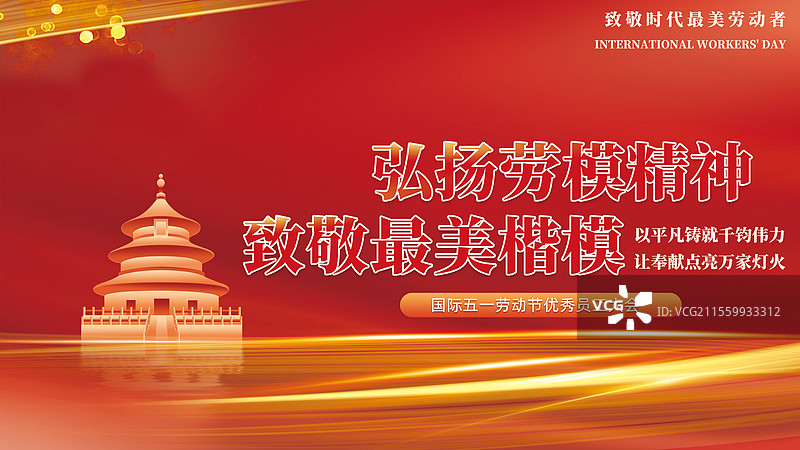 劳动节弘扬时代楷模模板党建图片素材