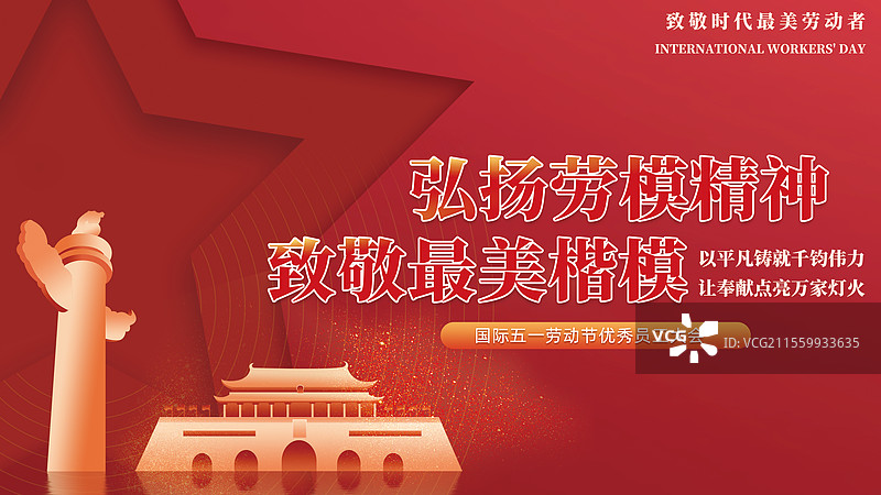 劳动节弘扬时代楷模模板党建图片素材