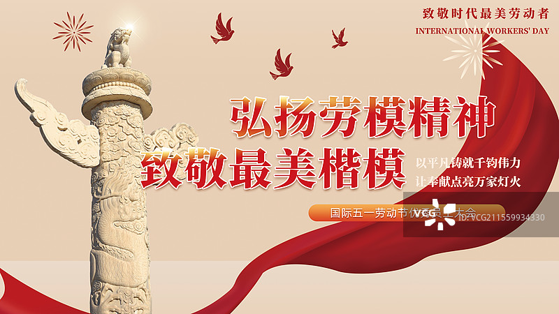 劳动节弘扬时代楷模模板党建图片素材