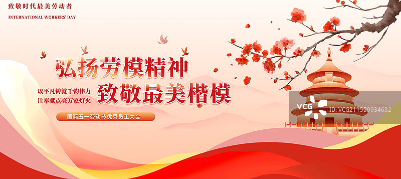 劳动节弘扬时代楷模模板党建图片素材