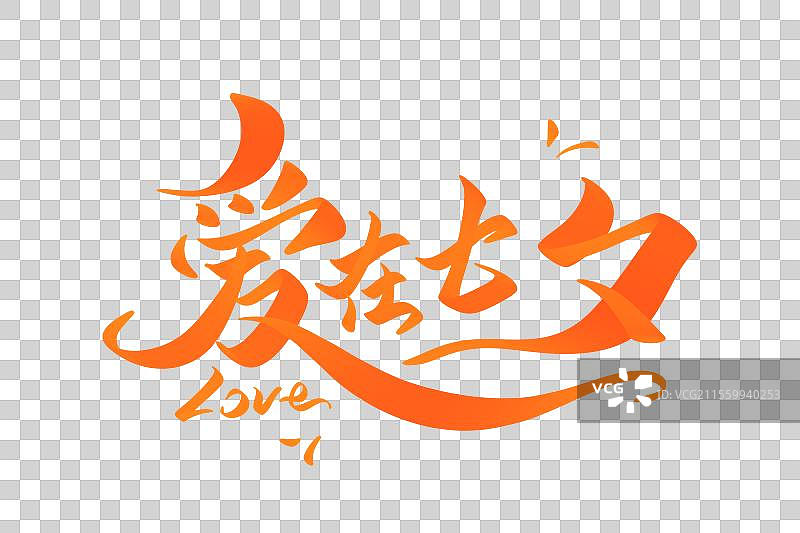 爱在七夕手写字艺术字字体设计素材图片素材