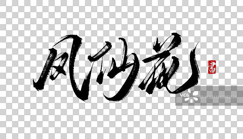 凤仙花书法手写毛笔字体psd素材图片素材