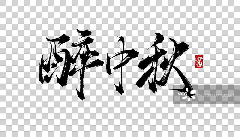 醉中秋书法手写毛笔字体psd素材图片素材