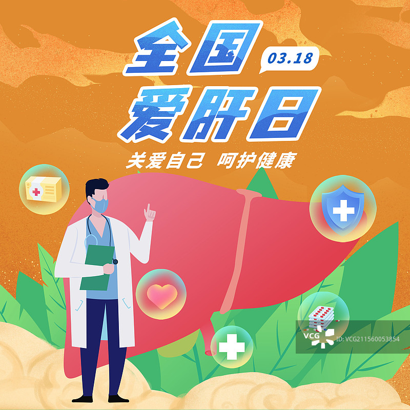 全国爱肝日世界肝炎日医疗健康保健护肝爱肝肝硬化肝炎图片素材