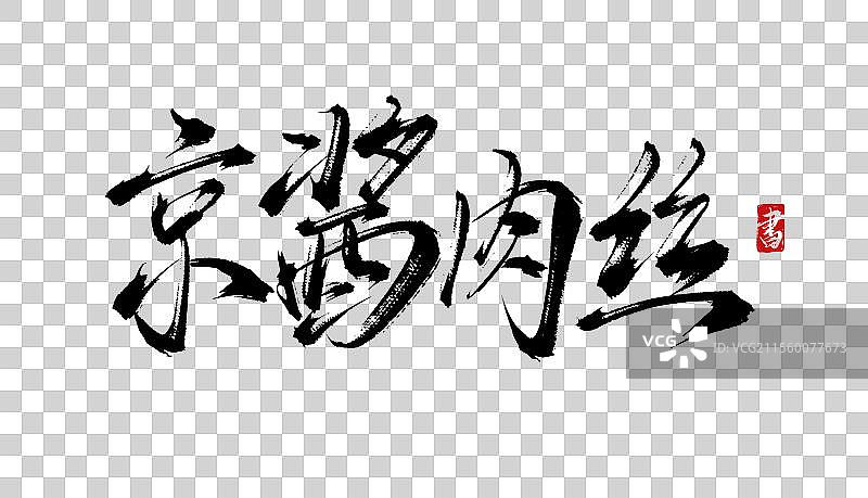 京酱肉丝手写书法毛笔艺术字体psd素材图片素材