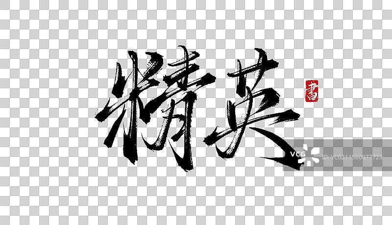 精英手写书法毛笔艺术字体psd素材图片素材