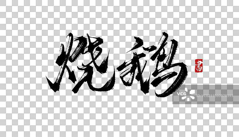 烧鹅手写书法毛笔艺术字体psd素材图片素材