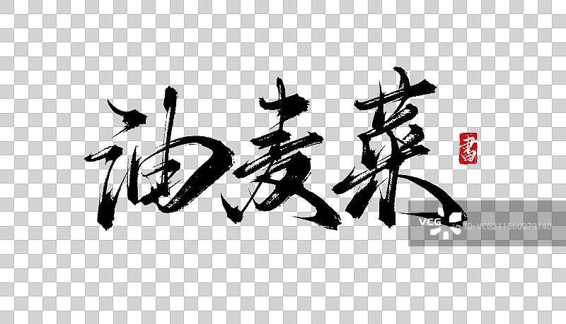 油麦菜手写书法毛笔艺术字体psd素材图片素材