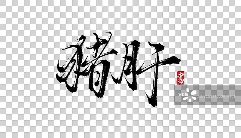 猪肝手写书法毛笔艺术字体psd素材图片素材