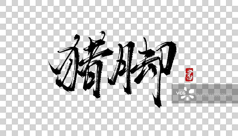 猪脚手写书法毛笔艺术字体psd素材图片素材