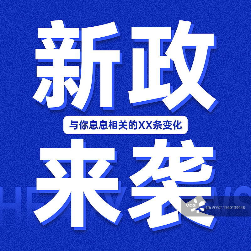 新闻热点要闻公众号封面，融媒体焦点事件，独家信息，最新消息新媒体海报配图，重磅消息手机海报图片素材
