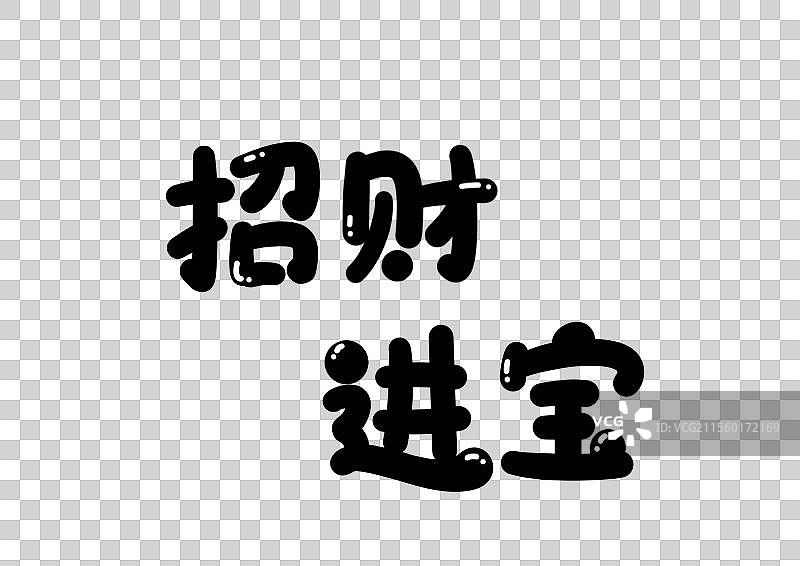 招财进宝图片素材