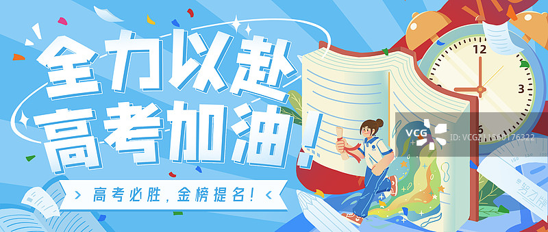高考加油金榜题名女生学生青春书藉闹钟倒计时冲刺奔跑新媒体横版海报图片素材