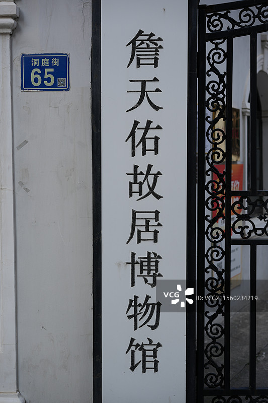 詹天佑故居图片素材