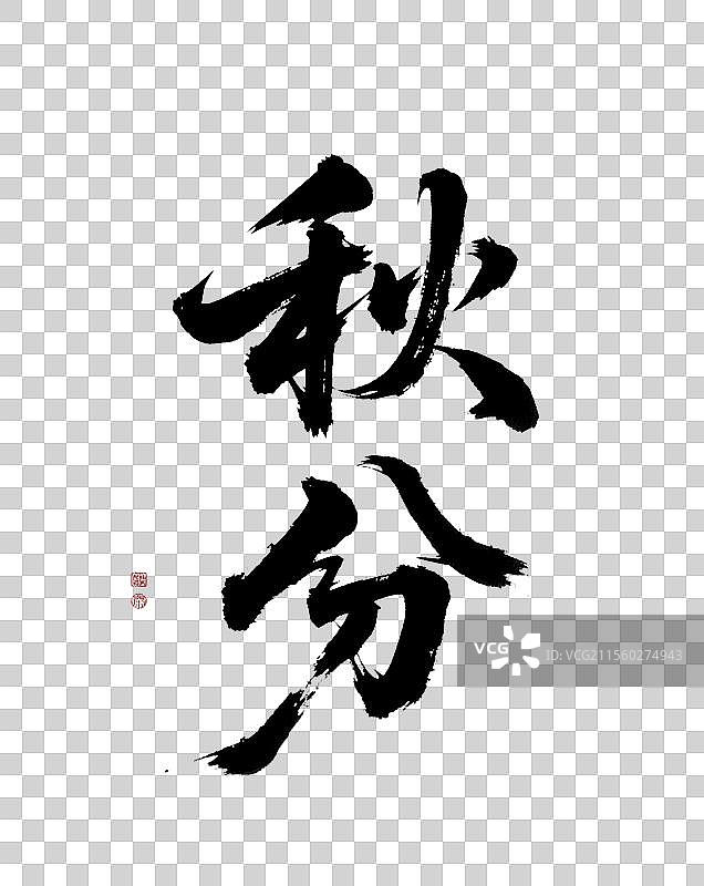 手写毛笔字二十四节气书法元素秋分图片素材