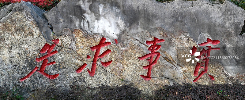 贵州省遵义市委党校（贵州遵义干部学院），实事求是石碑图片素材