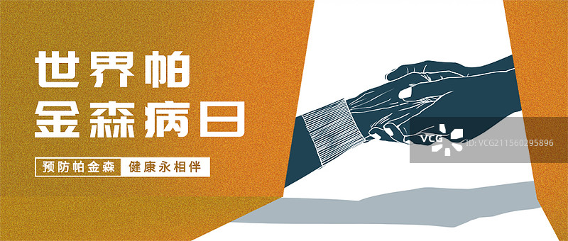 世界帕金森病日握紧的手公众号封面图片素材