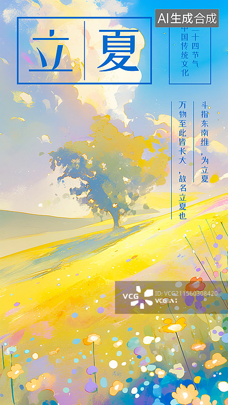 【AI数字艺术】立夏夏天节气海报设计模板手绘插画背景 山坡草坪草地野花花丛鲜花盛开大树蓝天白云午后阳光温暖照耀图片素材