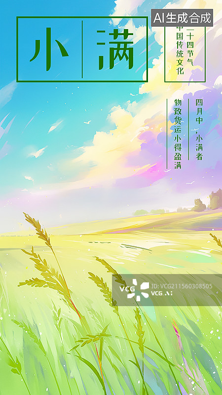 【AI数字艺术】小满夏天节气海报设计模板手绘插画背景 一大片青绿色嫩绿色庄家小麦田地迎风吹动飘舞蓝天五彩斑斓彩色云朵图片素材