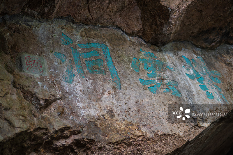 紫云洞 石刻图片素材