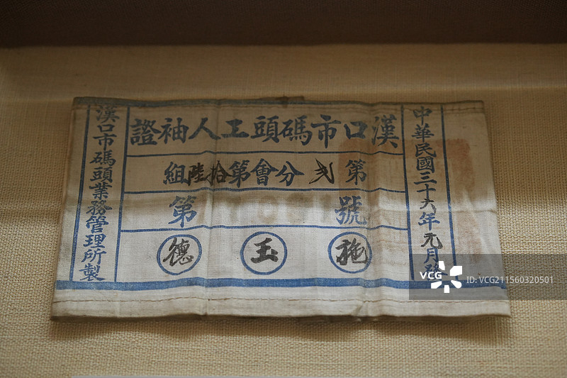 1947年汉口市码头工人袖证图片素材