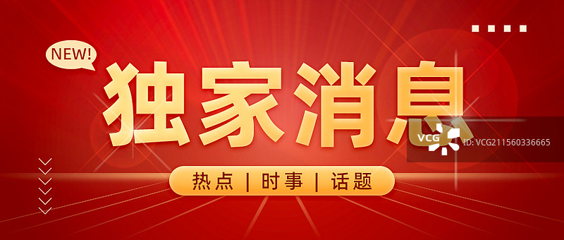 红色独家新闻消息封面图图片素材