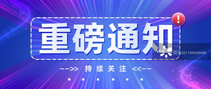 蓝色新闻重磅通知封面图图片素材
