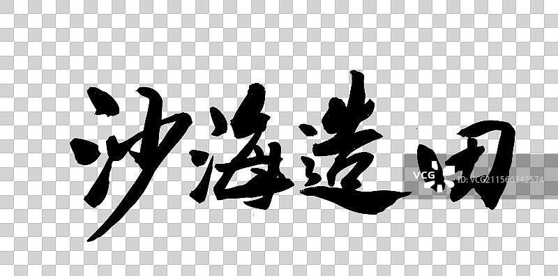 中国风传统艺术书法字体沙海造田沙海造林图片素材