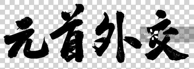 元首外交政务手写书法字体元素图片素材